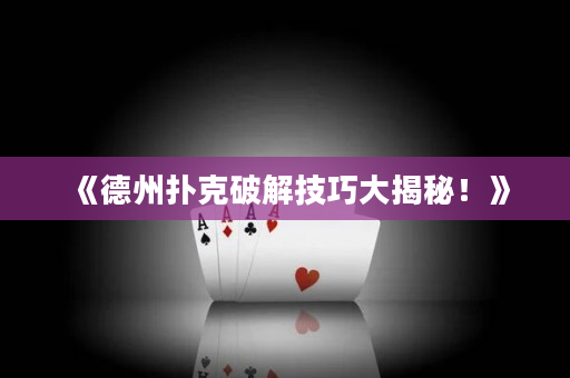 《德州扑克破解技巧大揭秘！》