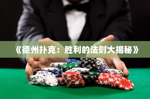 《德州扑克：胜利的法则大揭秘》