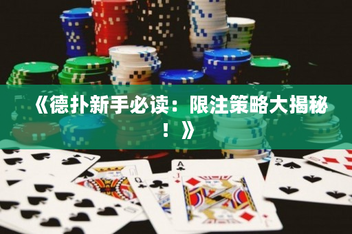 《德扑新手必读：限注策略大揭秘！》