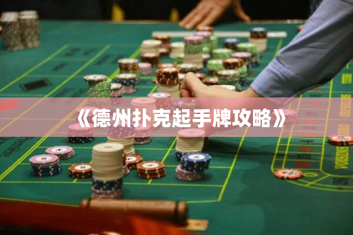 《德州扑克起手牌攻略》