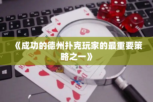 《成功的德州扑克玩家的最重要策略之一》