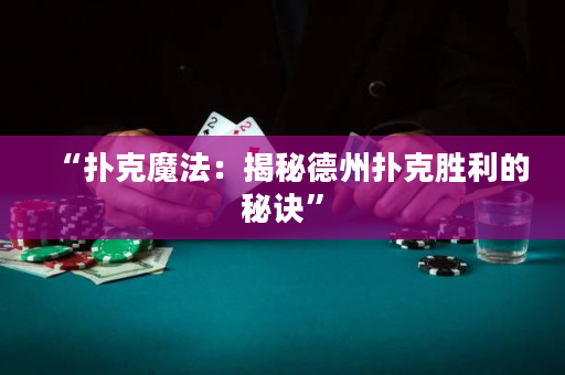 “扑克魔法：揭秘德州扑克胜利的秘诀”