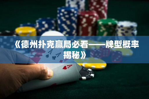 《德州扑克赢局必看——牌型概率揭秘》