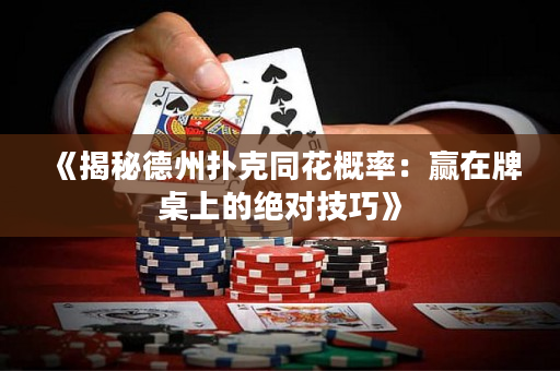 《揭秘德州扑克同花概率：赢在牌桌上的绝对技巧》