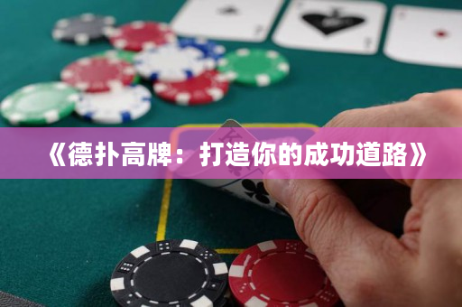 《德扑高牌：打造你的成功道路》