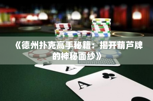 《德州扑克高手秘籍：揭开葫芦牌的神秘面纱》
