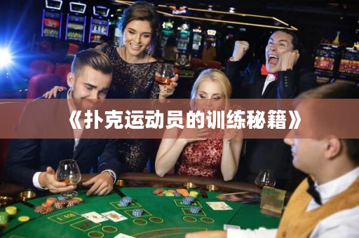 《扑克运动员的训练秘籍》