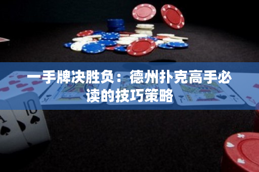一手牌决胜负：德州扑克高手必读的技巧策略