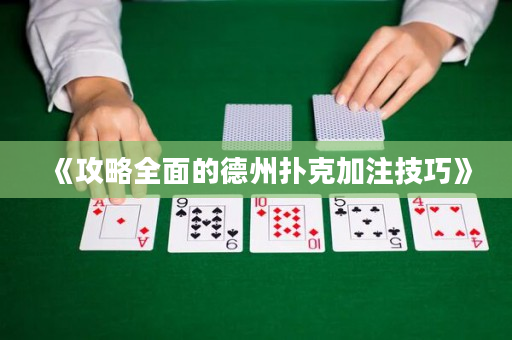 《攻略全面的德州扑克加注技巧》