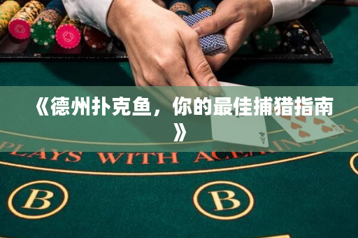 《德州扑克鱼，你的最佳捕猎指南》