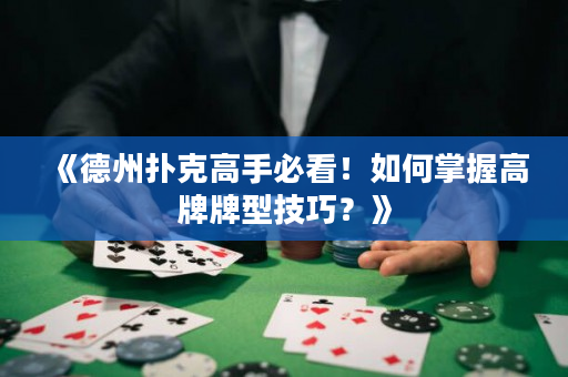 《德州扑克高手必看！如何掌握高牌牌型技巧？》