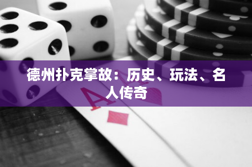 德州扑克掌故：历史、玩法、名人传奇