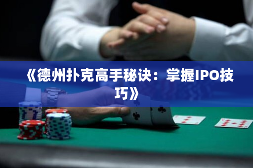 《德州扑克高手秘诀：掌握IPO技巧》