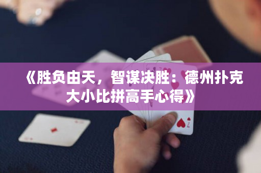 《胜负由天，智谋决胜：德州扑克大小比拼高手心得》