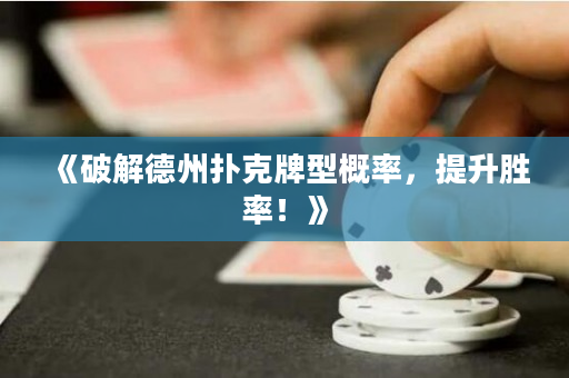 《破解德州扑克牌型概率，提升胜率！》