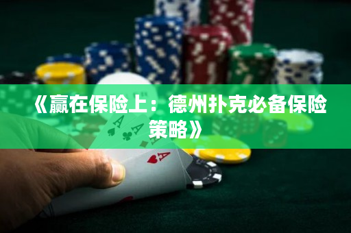 《赢在保险上：德州扑克必备保险策略》