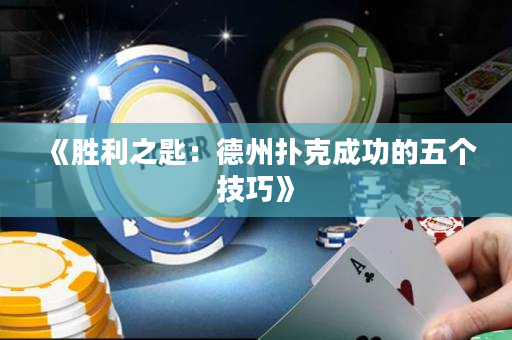 《胜利之匙：德州扑克成功的五个技巧》