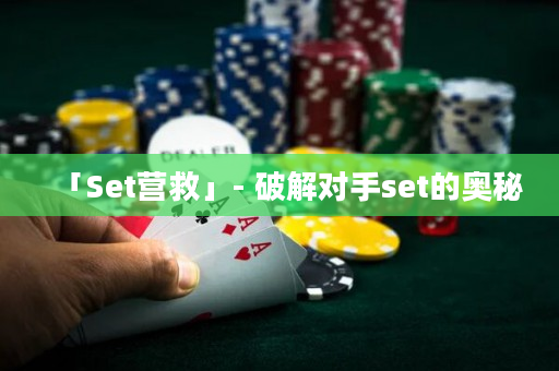 「Set营救」- 破解对手set的奥秘