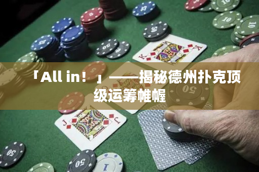 「All in！」——揭秘德州扑克顶级运筹帷幄