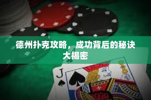 德州扑克攻略，成功背后的秘诀大揭密