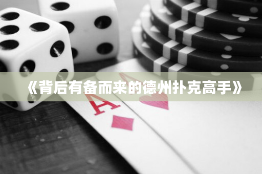 《背后有备而来的德州扑克高手》