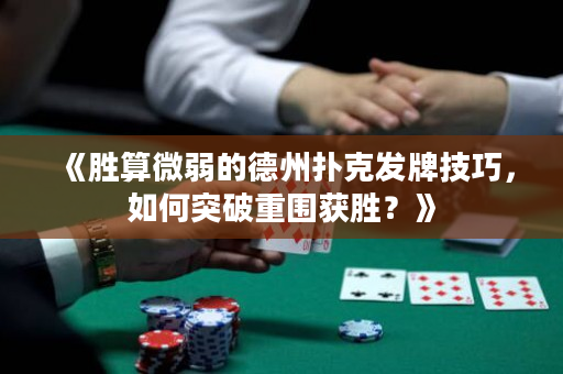 《胜算微弱的德州扑克发牌技巧，如何突破重围获胜？》