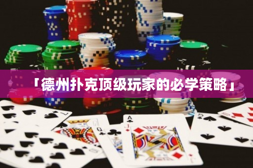 「德州扑克顶级玩家的必学策略」