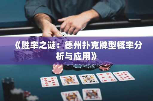 《胜率之谜：德州扑克牌型概率分析与应用》
