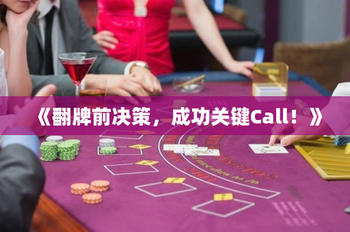 《翻牌前决策，成功关键Call！》