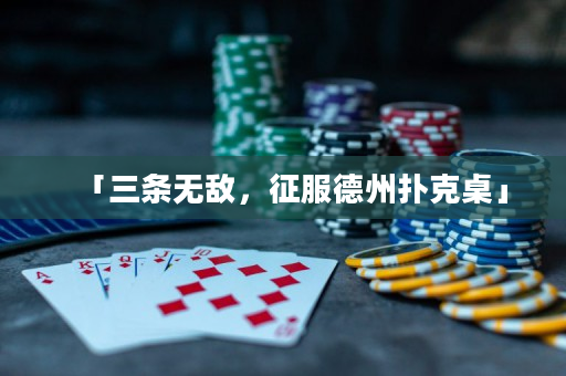 「三条无敌，征服德州扑克桌」