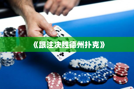 《跟注决胜德州扑克》