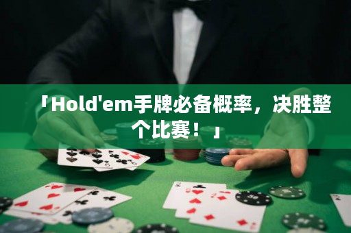 「Hold'em手牌必备概率，决胜整个比赛！」