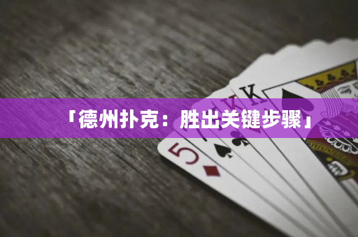 「德州扑克：胜出关键步骤」