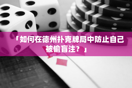「如何在德州扑克牌局中防止自己被偷盲注？」