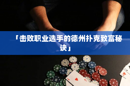 「击败职业选手的德州扑克致富秘诀」