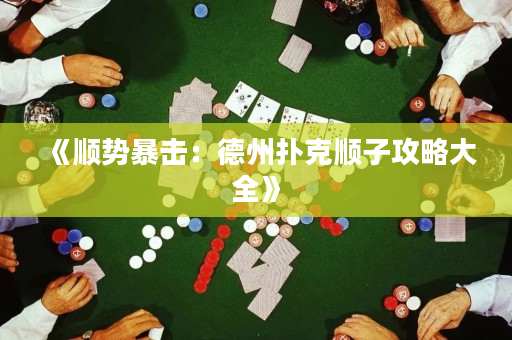 《顺势暴击：德州扑克顺子攻略大全》