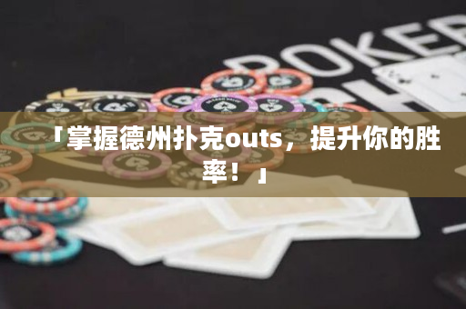 「掌握德州扑克outs，提升你的胜率！」