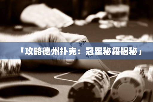 「攻略德州扑克：冠军秘籍揭秘」