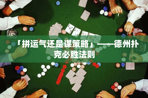 「拼运气还是谋策略」——德州扑克必胜法则