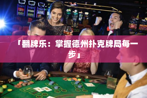 「翻牌乐：掌握德州扑克牌局每一步」