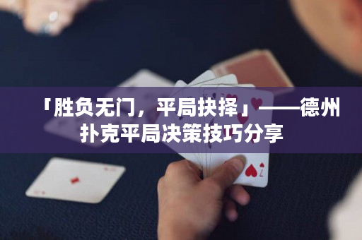 「胜负无门，平局抉择」——德州扑克平局决策技巧分享