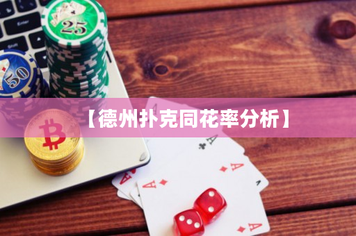【德州扑克同花率分析】