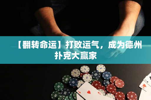 【翻转命运】打败运气，成为德州扑克大赢家