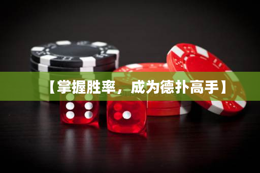 【掌握胜率，成为德扑高手】