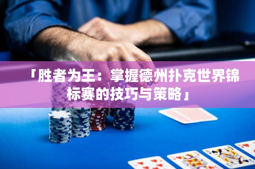 「胜者为王：掌握德州扑克世界锦标赛的技巧与策略」