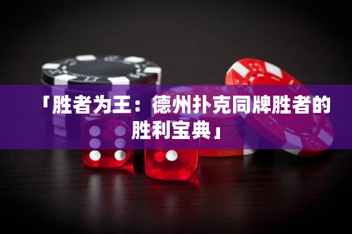 「胜者为王：德州扑克同牌胜者的胜利宝典」