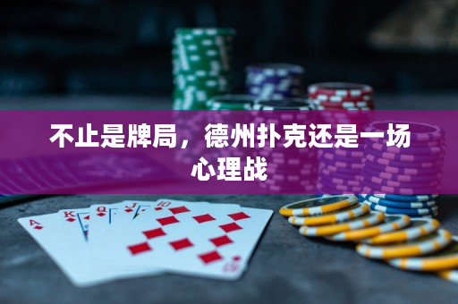 不止是牌局，德州扑克还是一场心理战