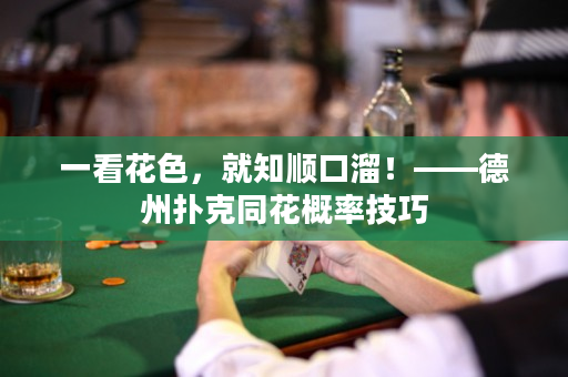 一看花色，就知顺口溜！——德州扑克同花概率技巧