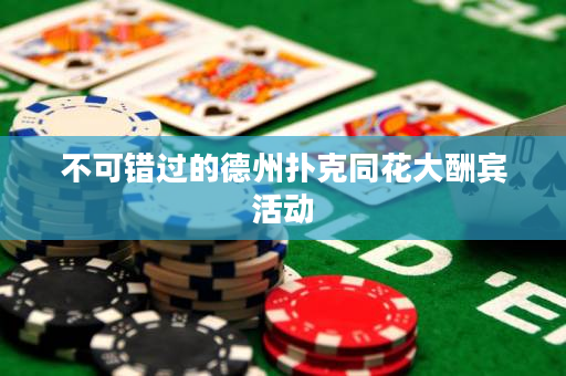 不可错过的德州扑克同花大酬宾活动