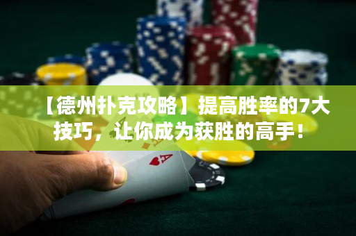 【德州扑克攻略】提高胜率的7大技巧，让你成为获胜的高手！